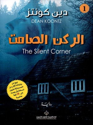 cover image of الركن الصامت
